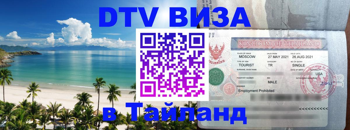 DTV Visa Thailand — прайс и условия, виза без дополнительных документов - 