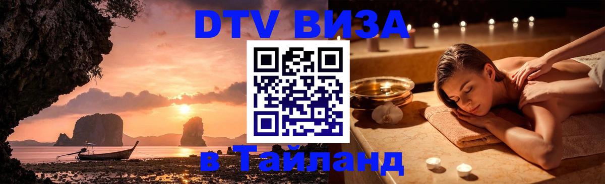 Сколько стоит виза DTV в Тайланд Бангкок 