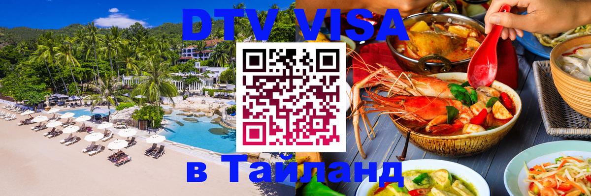 Купить DTV визу в Таиланд 